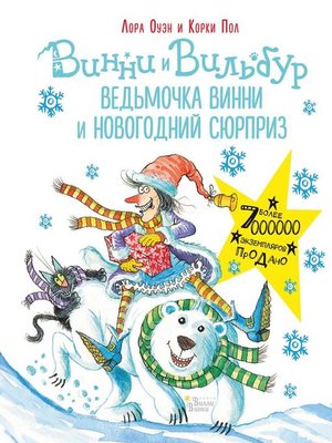 cover image of Ведьмочка Винни и новогодний сюрприз